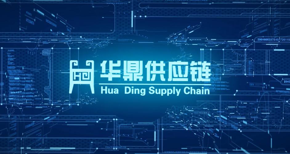 河南华鼎供应链管理 以专业供应链管理服务赋能企业高效增长