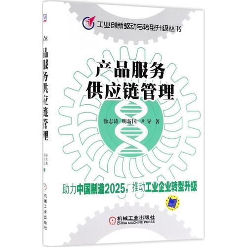 njtr 产品服务供应链管理 9787111595038 徐志涛_明新国_尹导 机械